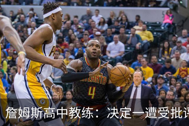 詹姆斯高中教练：决定一遭受批评后 我相信他内心希望回克城夺冠