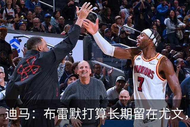 迪马：布雷默打算长期留在尤文，他希望追随偶像基耶利尼的脚步